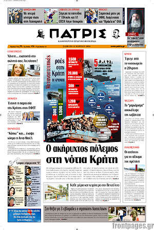 Πρωτοσέλιδο Πατρίς