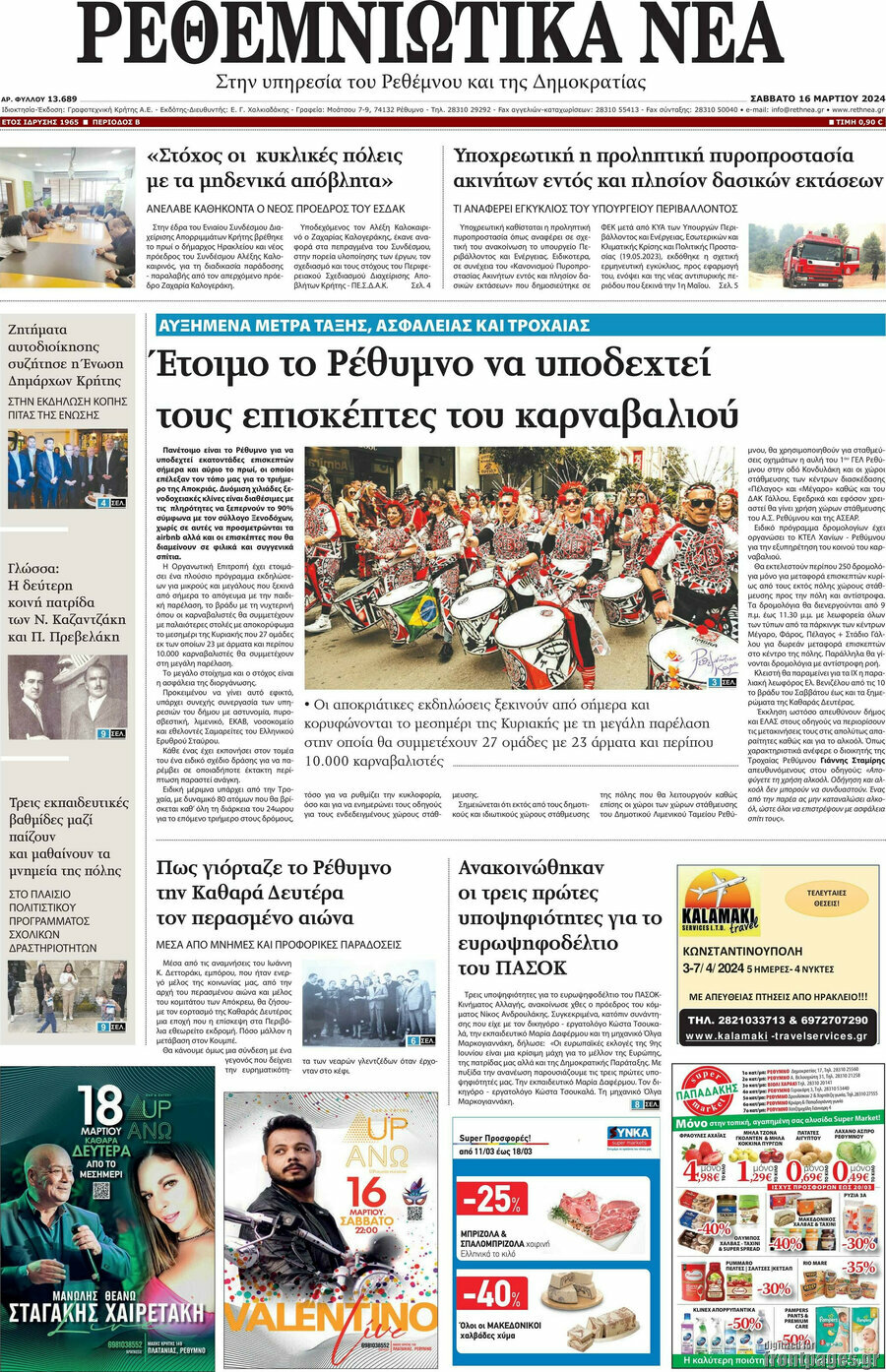 Ρεθεμνιώτικα Νέα