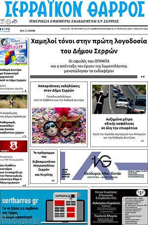 Πρωτοσέλιδο Σερραϊκόν Θάρρος