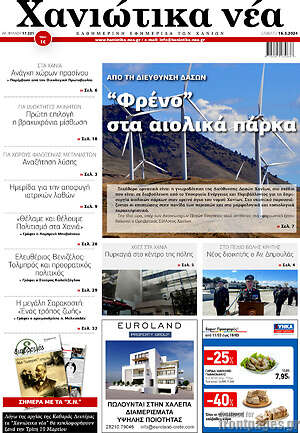 Πρωτοσέλιδο Χανιώτικα Νέα