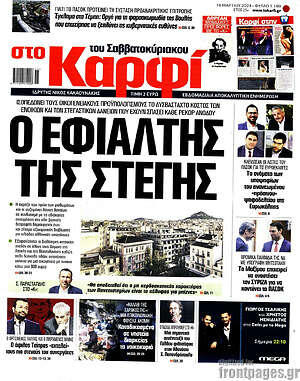 Πρωτοσέλιδο εφημερίδας στο Καρφί - protoselida