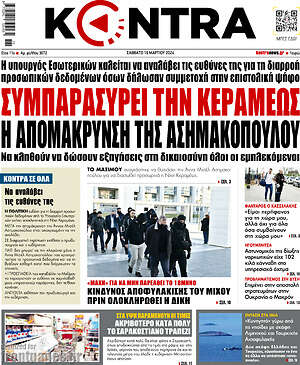 Kontra News: Συμπαρασύρει την Κεραμέως η απομάκρυνση της Ασημακοπούλου