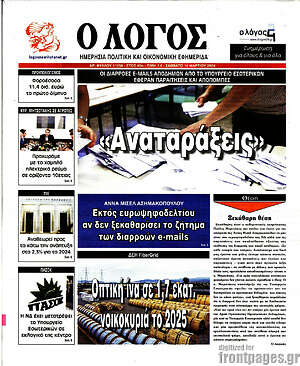 Πρωτοσέλιδο εφημερίδας Ο Λόγος - protoselida