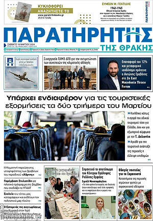Πρωτοσέλιδο Παρατηρητής