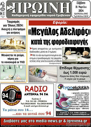 Πρωτοσέλιδο Πρωινή Γρεβενών