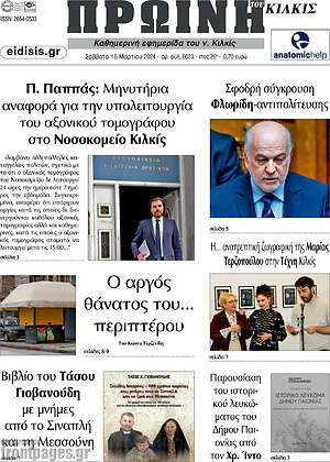 Πρωτοσέλιδο Πρωινή του Κιλκίς