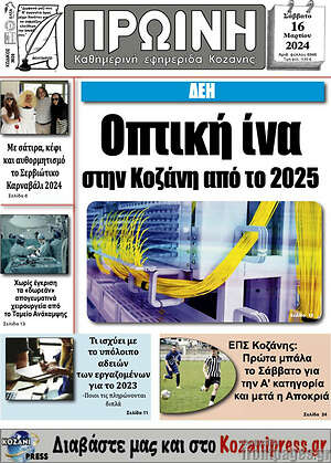 Πρωτοσέλιδο Πρωινή Κοζάνης