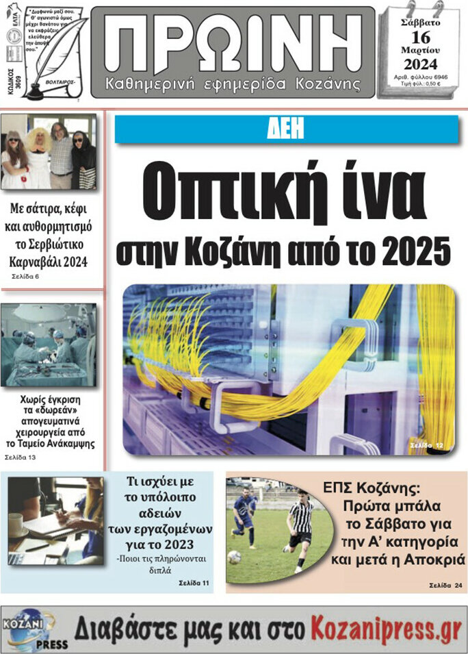 Πρωινή Κοζάνης