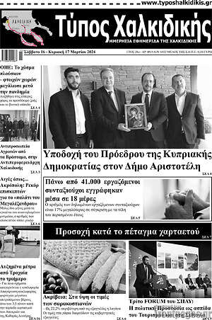 Πρωτοσέλιδο Τύπος Χαλκιδικής