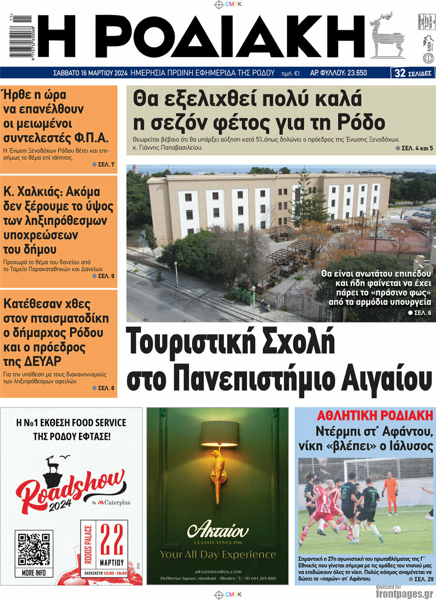 Η Ροδιακή