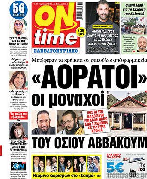 Πρωτοσέλιδο εφημερίδας ON time - protoselida
