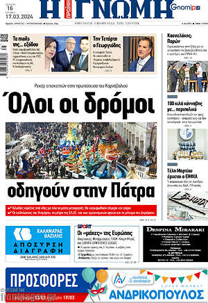 Πρωτοσέλιδο Η Γνώμη