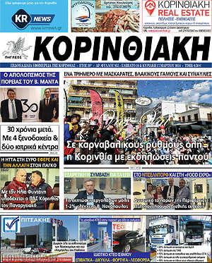 Πρωτοσέλιδο Κορινθιακή