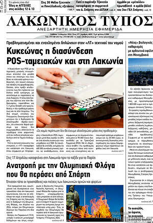 Πρωτοσέλιδο Λακωνικός Τύπος