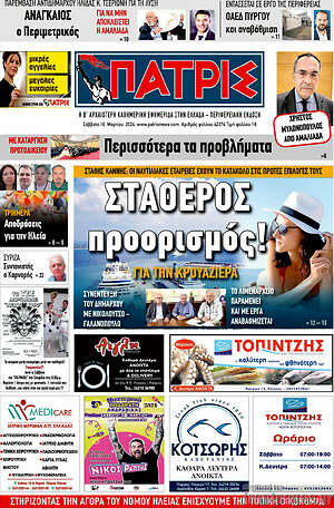 Πρωτοσέλιδο Πατρίς