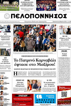 Πρωτοσέλιδο Πελοπόννησος