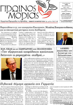 Πρωτοσέλιδο Πρωινός Μοριάς