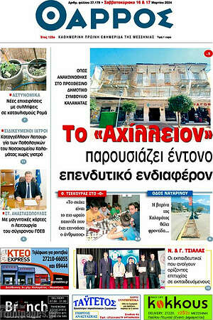 Πρωτοσέλιδο Θάρρος