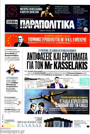 Παραπολιτικά: Αντιφάσεις και ερωτήματα για τον Mr Kasselakis
