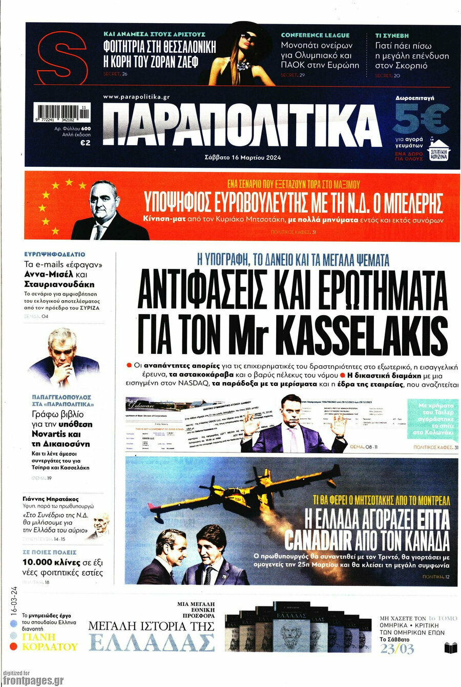 Παραπολιτικά