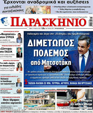 Πρωτοσέλιδο εφημερίδας Παρασκήνιο - protoselida