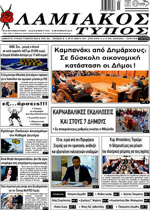 Πρωτοσέλιδο Λαμιακός Τύπος