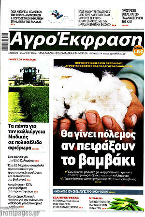 Πρωτοσέλιδο Αγροέκφραση