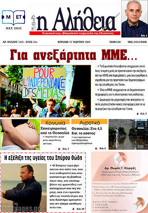 Πρωτοσέλιδο Η Αλήθεια