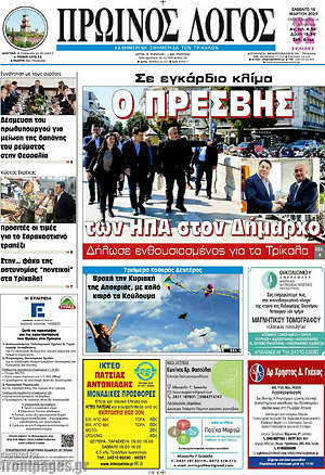 Πρωτοσέλιδο Πρωινός Λόγος