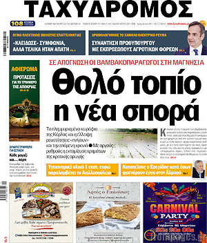 Πρωτοσέλιδο Ταχυδρόμος