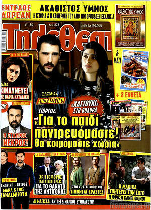 Περιοδικό Τηλεθεατής TV