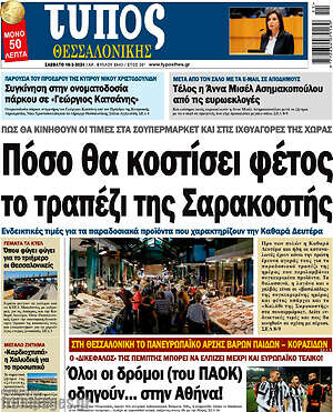 Πρωτοσέλιδο εφημερίδας Τύπος Θεσσαλονίκης - protoselida