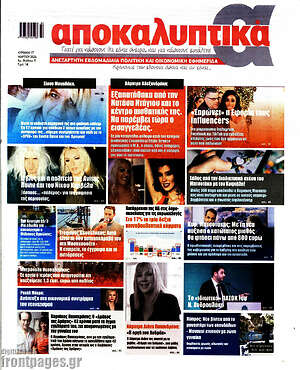 Πρωτοσέλιδο εφημερίδας Αποκαλυπτικά - protoselida