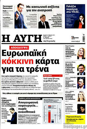Αυγή: Αποκάλυψη: Ευρωπαϊκή κόκκινη κάρτα για τα τρένα