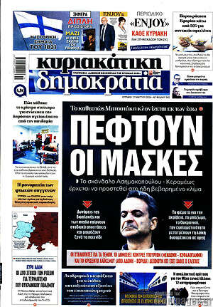 Πρωτοσέλιδο εφημερίδας Δημοκρατία - protoselida