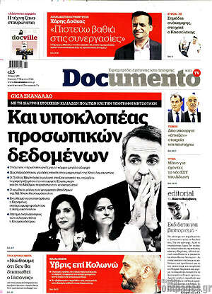Documento: Και υποκλοπέας προσωπικών δεδομένων