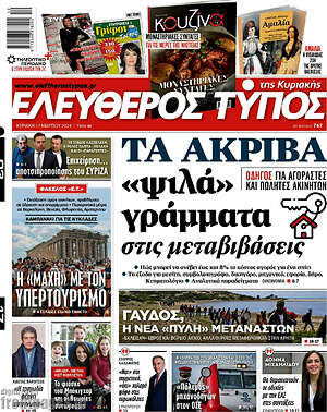 Ελεύθερος Τύπος: Τα ακριβά «ψιλά» γράμματα στις μεταβιβάσεις