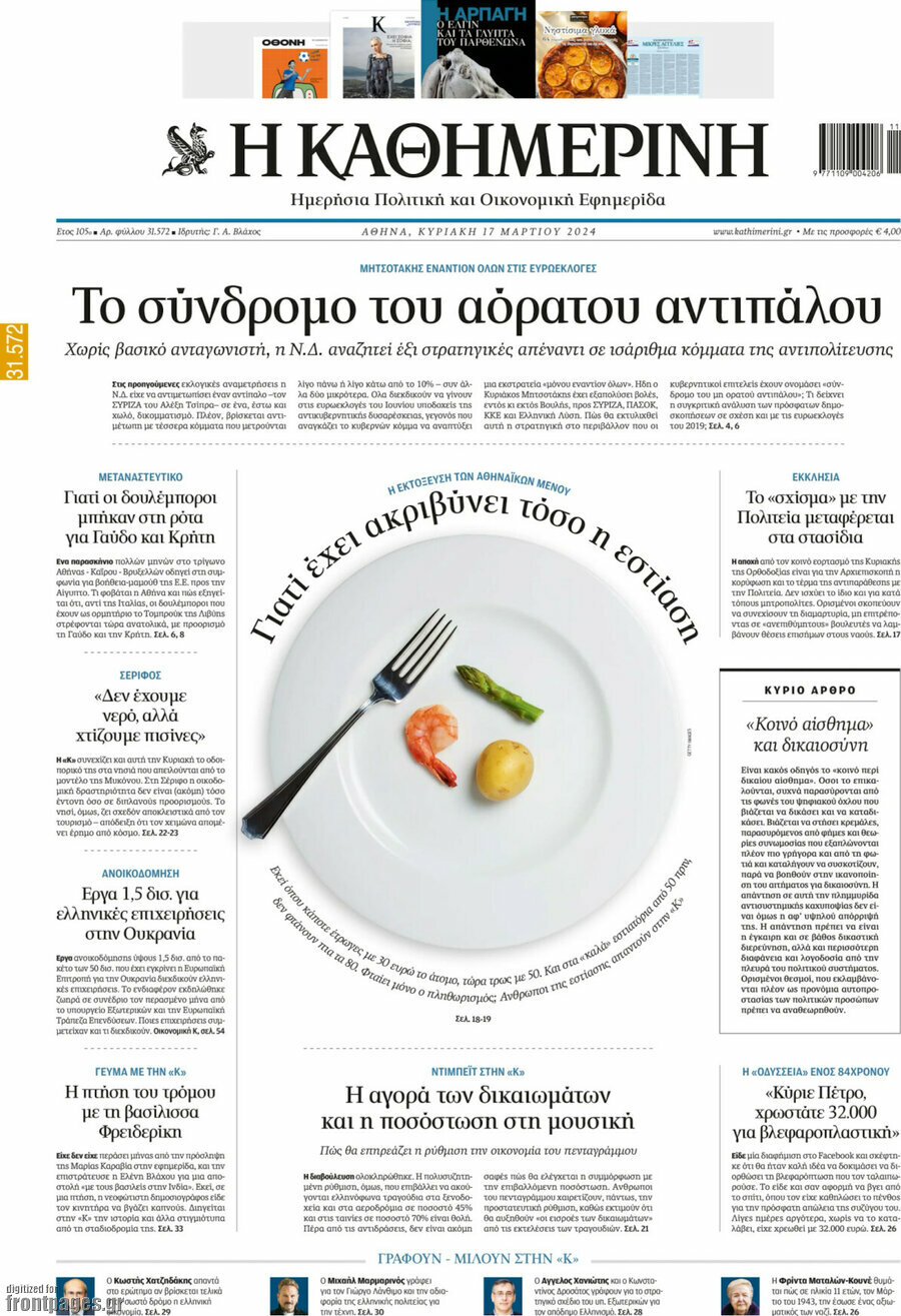 Η Καθημερινή