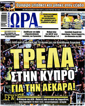 Πρωτοσέλιδο εφημερίδας Η Ώρα των Σπορ - protoselida