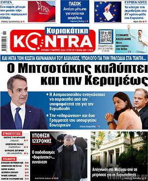 Kontra News: Ο Μητσοτάκης καλύπτει και την Κεραμέως