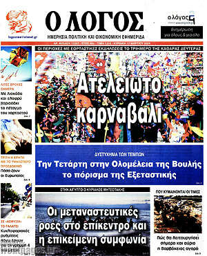 Πρωτοσέλιδο εφημερίδας Ο Λόγος - protoselida
