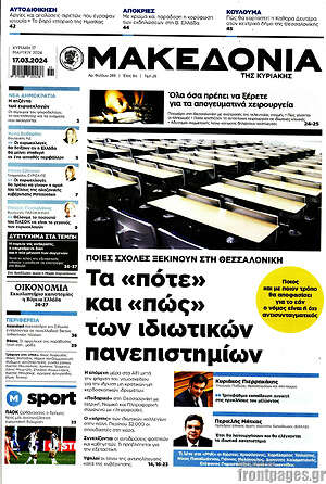 Μακεδονία: Τα «πότε» και «πώς» των ιδιωτικών πανεπιστημίων