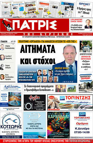 Πρωτοσέλιδο Πατρίς