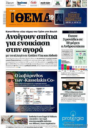 Πρώτο Θέμα: Ανοίγουν σπίτια για ενοικίαση στην αγορά