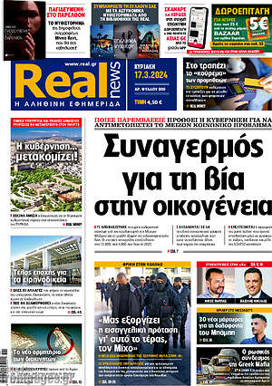 Real News: Συναγερμός για τη βία στην οικογένεια