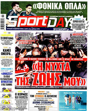 Πρωτοσέλιδο εφημερίδας Sport Day - protoselida