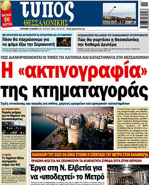 Πρωτοσέλιδο εφημερίδας Τύπος Θεσσαλονίκης - protoselida