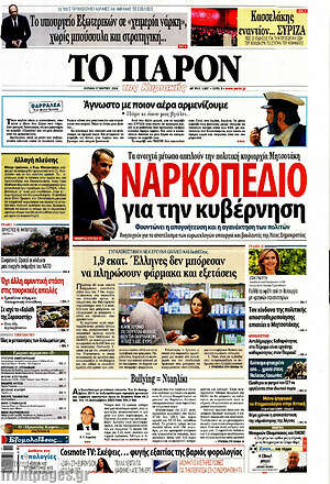 Πρωτοσέλιδο εφημερίδας Το Παρόν - protoselida