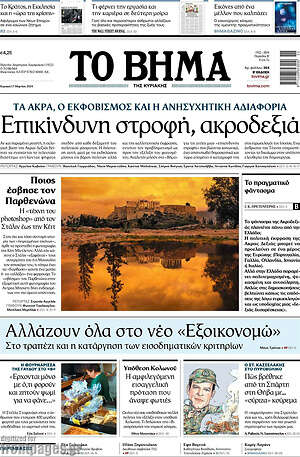 Το Βήμα: Επικίνδυνη στροφή, ακροδεξιά