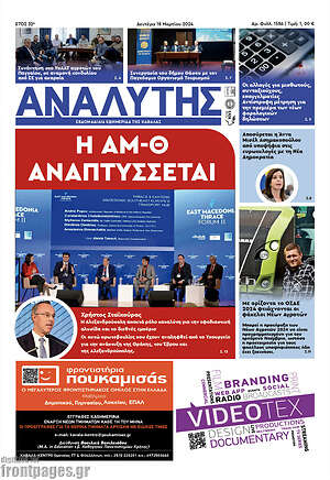 Πρωτοσέλιδο Αναλυτής